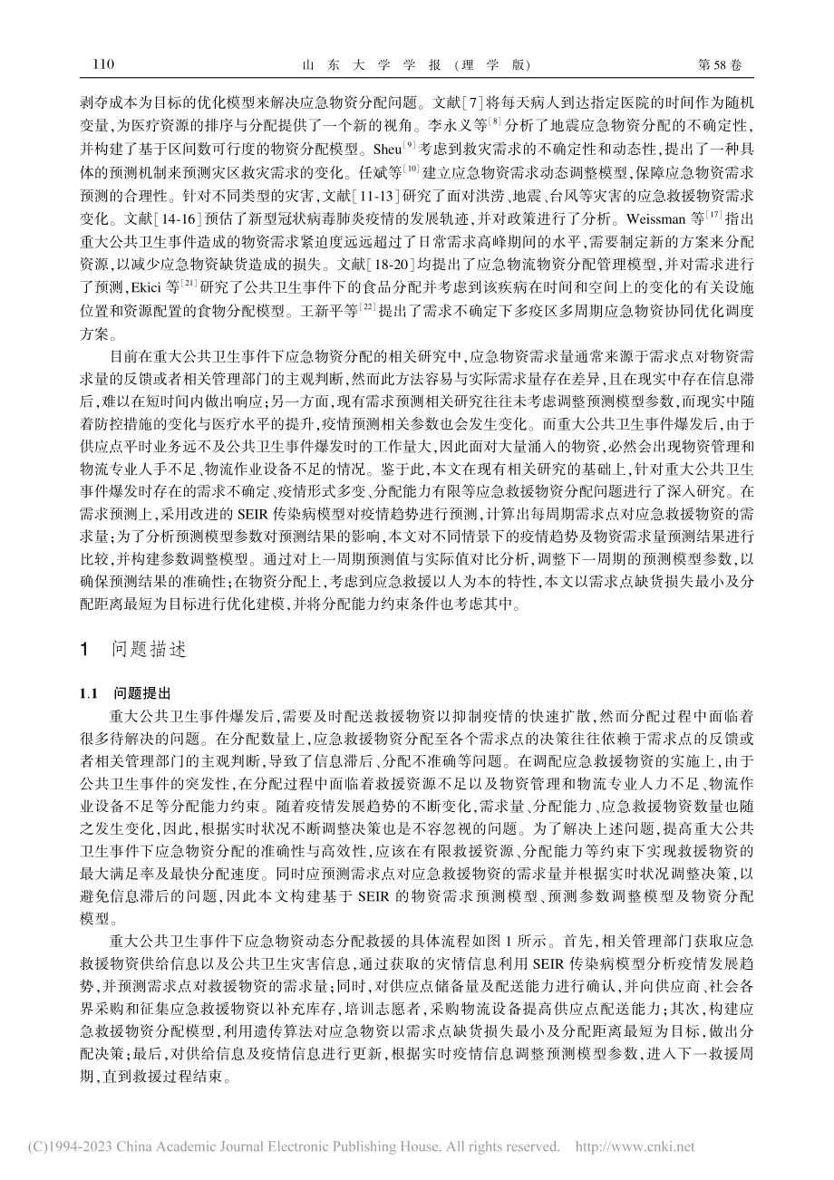 基于SEIR模型公共卫生事件下物资分配优化研究_庄媛媛.pdf_第2页