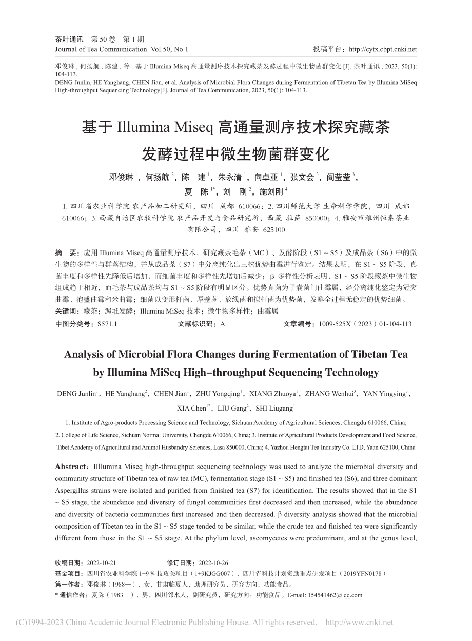 基于Illumina_Mi...茶发酵过程中微生物菌群变化_邓俊琳.pdf_第1页