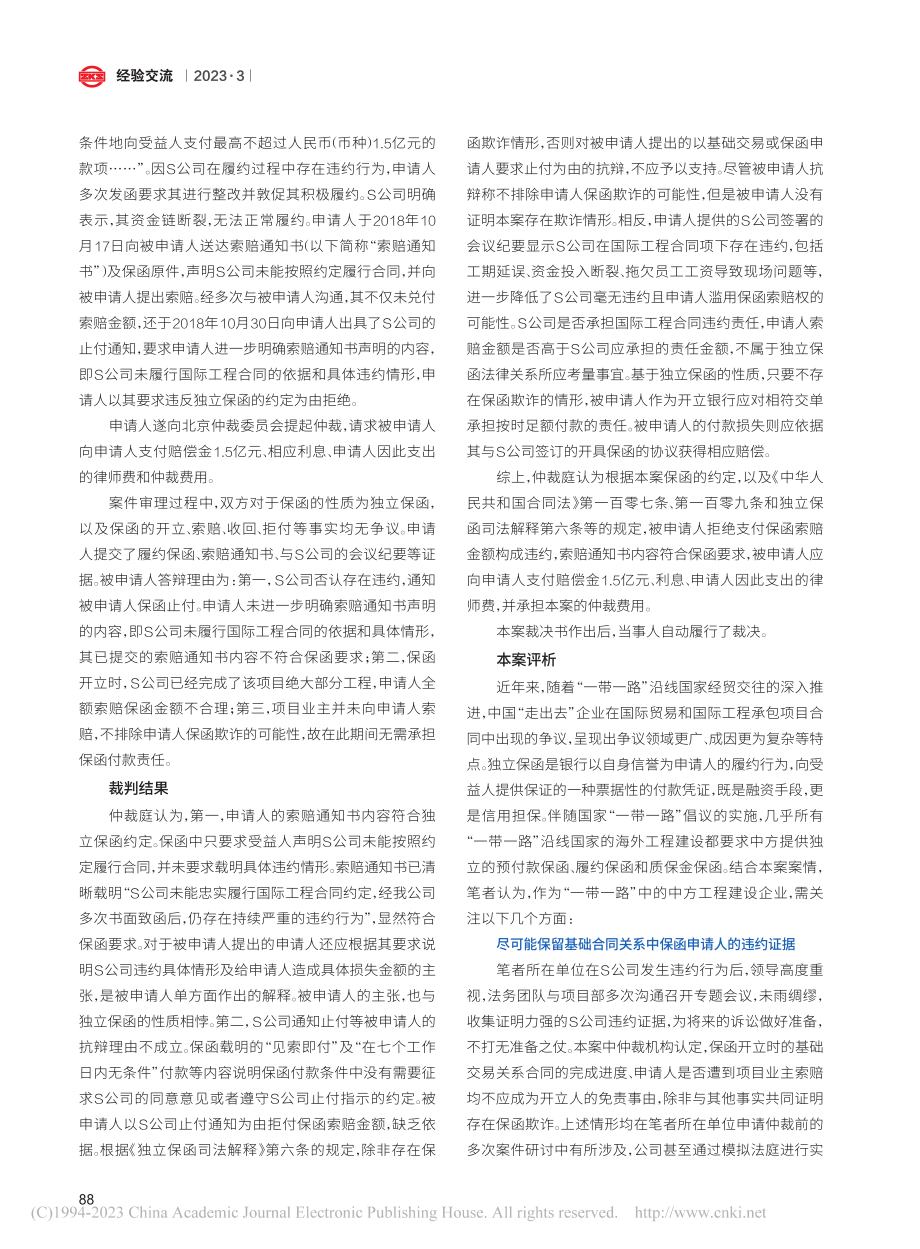 工程建设企业“一带一路”工程独立保函法律风险防范_马荣.pdf_第3页