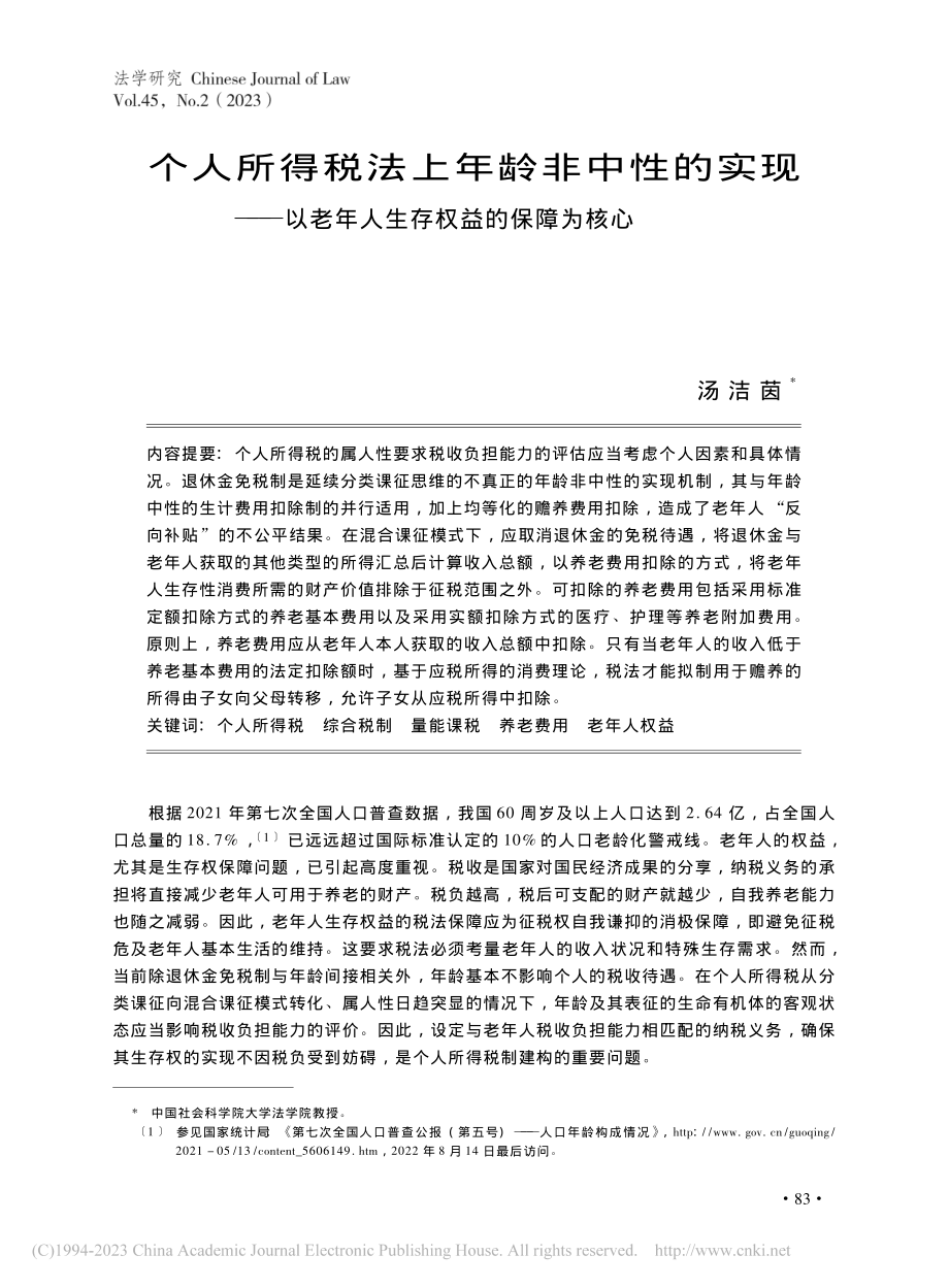 个人所得税法上年龄非中性的...老年人生存权益的保障为核心_汤洁茵.pdf_第1页