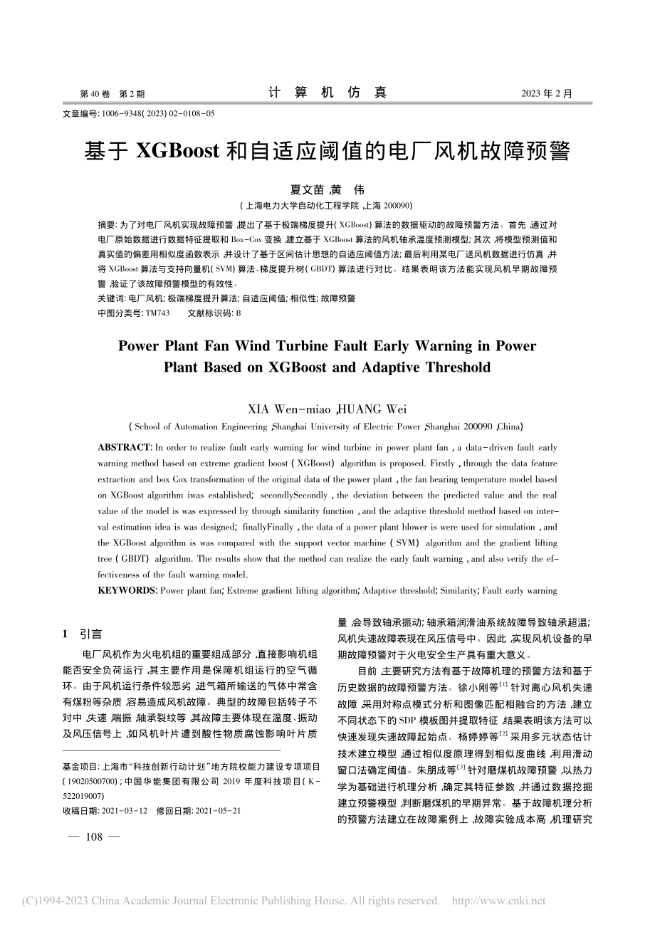 基于XGBoost和自适应阈值的电厂风机故障预警_夏文苗.pdf_第1页