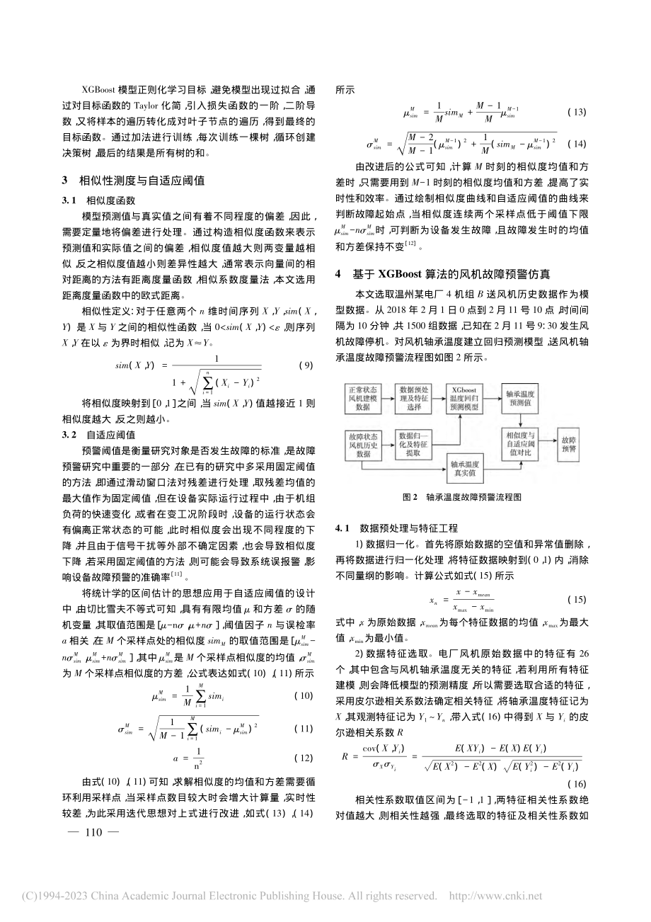 基于XGBoost和自适应阈值的电厂风机故障预警_夏文苗.pdf_第3页