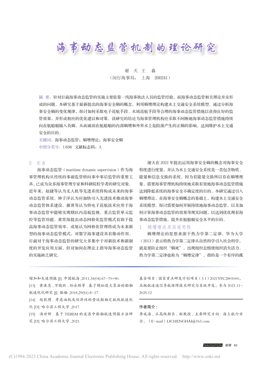 海事动态监管机制的理论研究_谢天.pdf_第1页