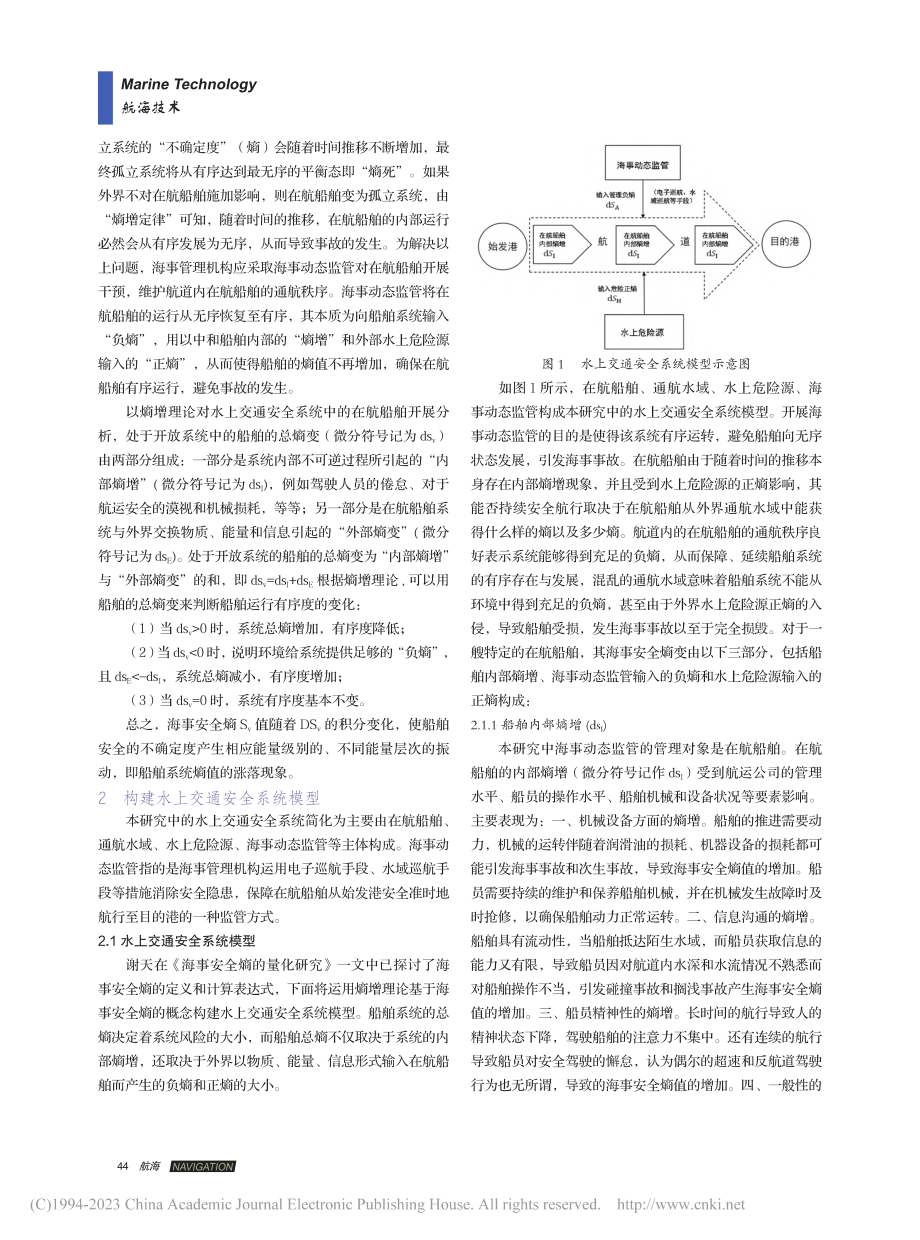 海事动态监管机制的理论研究_谢天.pdf_第2页