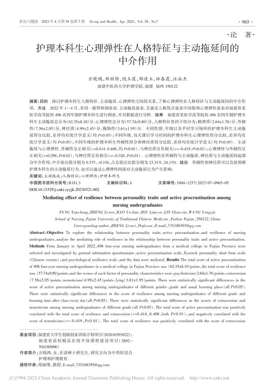 护理本科生心理弹性在人格特征与主动拖延间的中介作用_方晓鸿.pdf_第1页