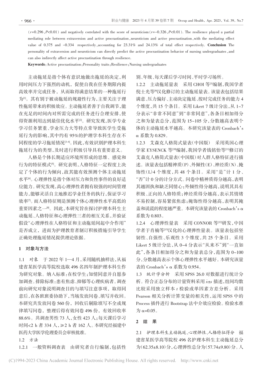 护理本科生心理弹性在人格特征与主动拖延间的中介作用_方晓鸿.pdf_第2页