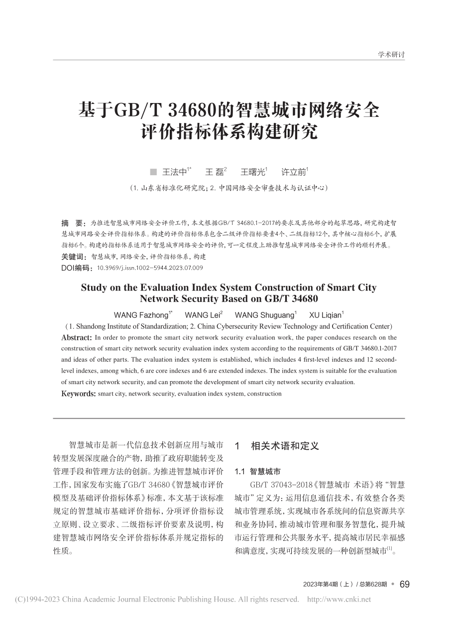 基于GB_T_34680的...络安全评价指标体系构建研究_王法中.pdf_第1页