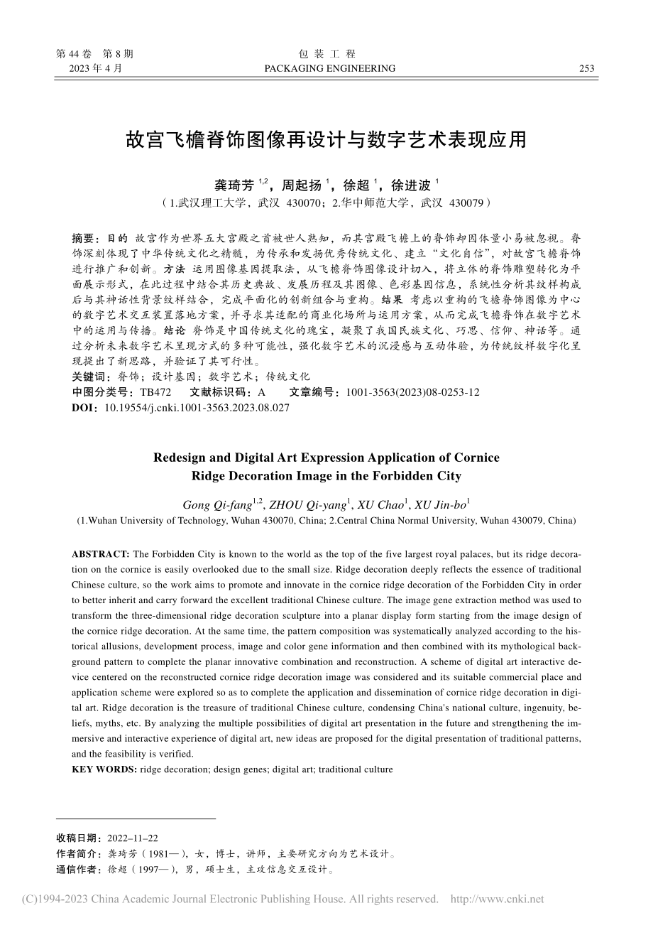 故宫飞檐脊饰图像再设计与数字艺术表现应用_龚琦芳.pdf_第1页