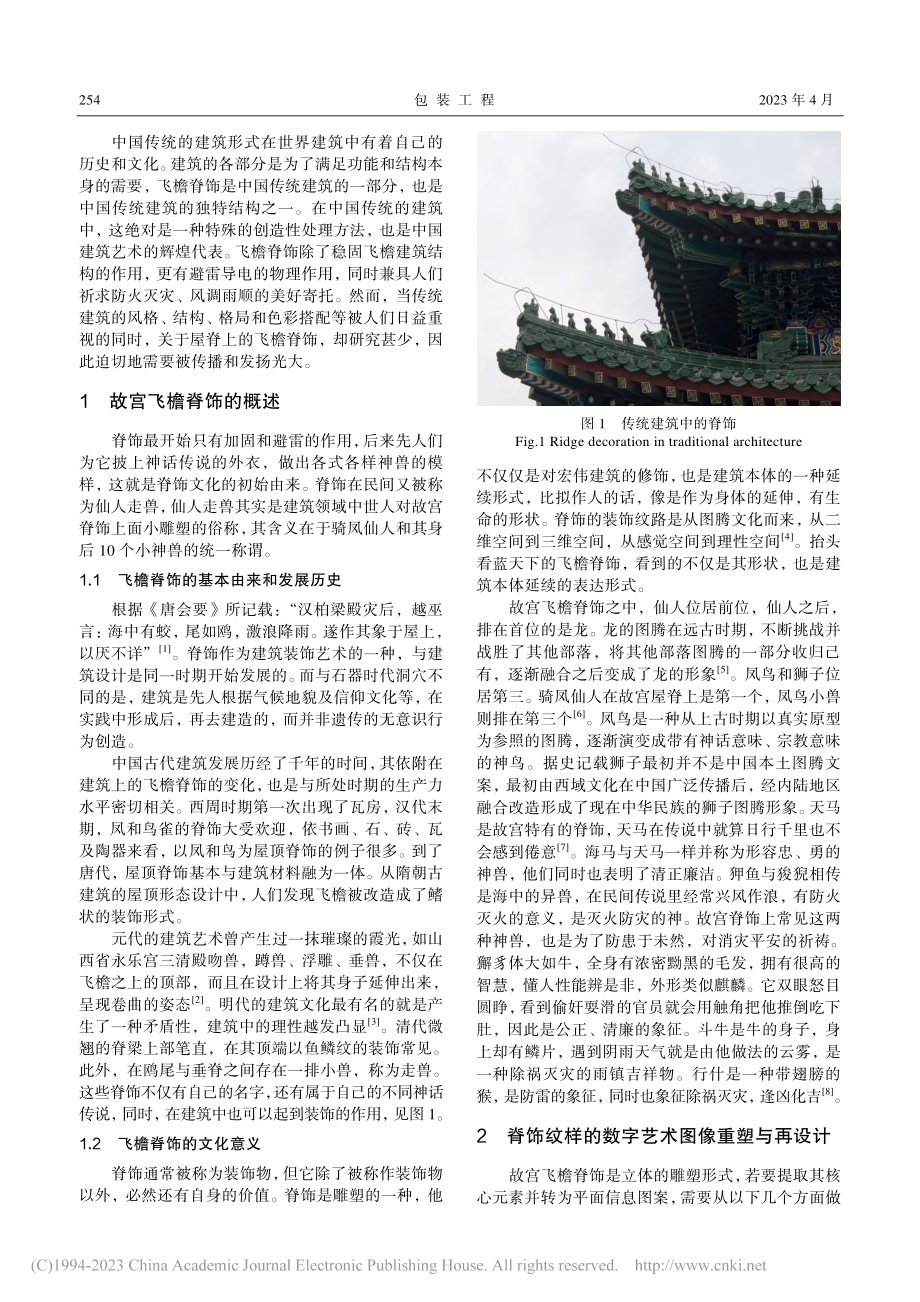 故宫飞檐脊饰图像再设计与数字艺术表现应用_龚琦芳.pdf_第2页