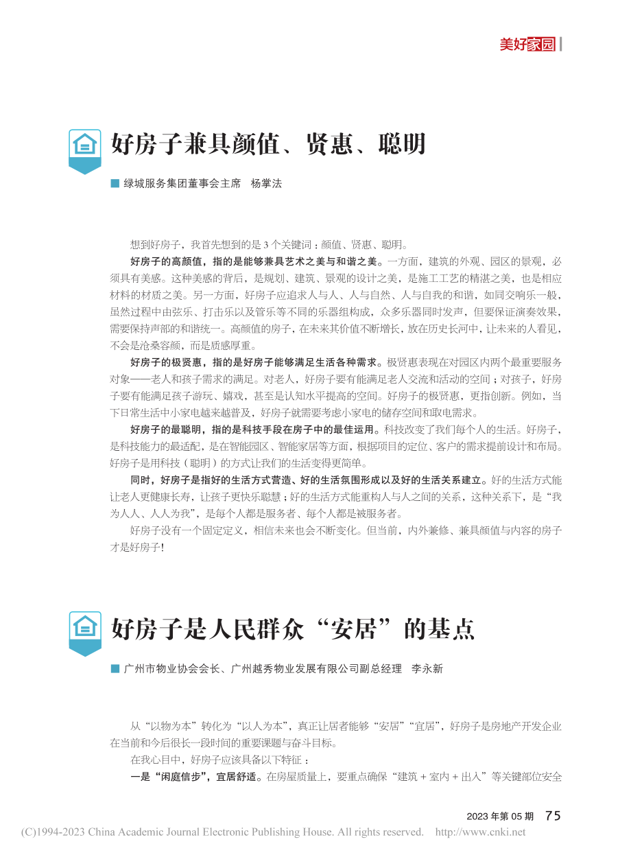 好房子兼具颜值、贤惠、聪明_杨掌法.pdf_第1页