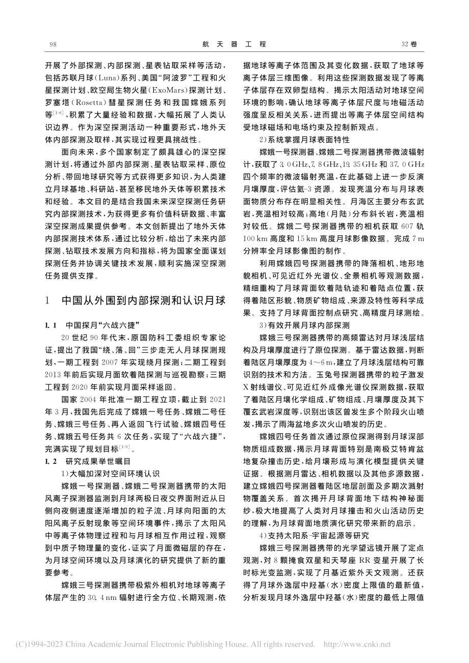 地外天体探测与钻取技术发展研究_申志强.pdf_第2页