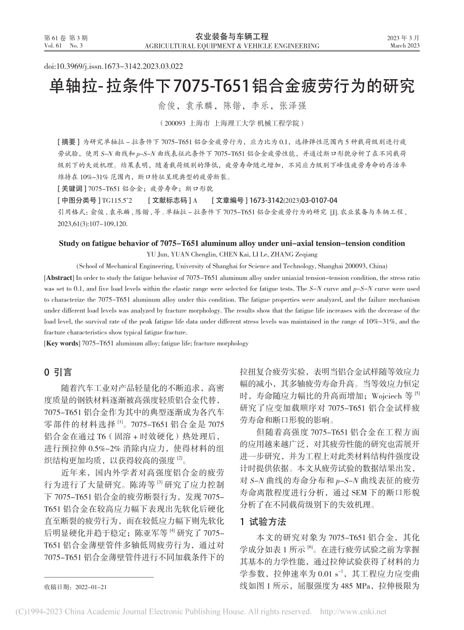 单轴拉-拉条件下7075-...651铝合金疲劳行为的研究_俞俊.pdf_第1页