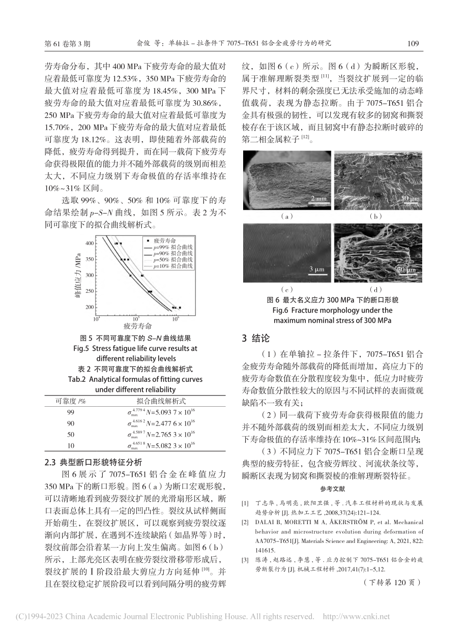 单轴拉-拉条件下7075-...651铝合金疲劳行为的研究_俞俊.pdf_第3页