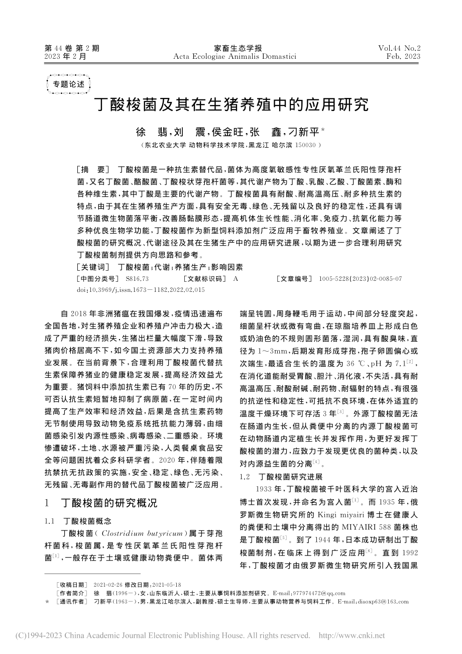 丁酸梭菌及其在生猪养殖中的应用研究_徐翡.pdf_第1页