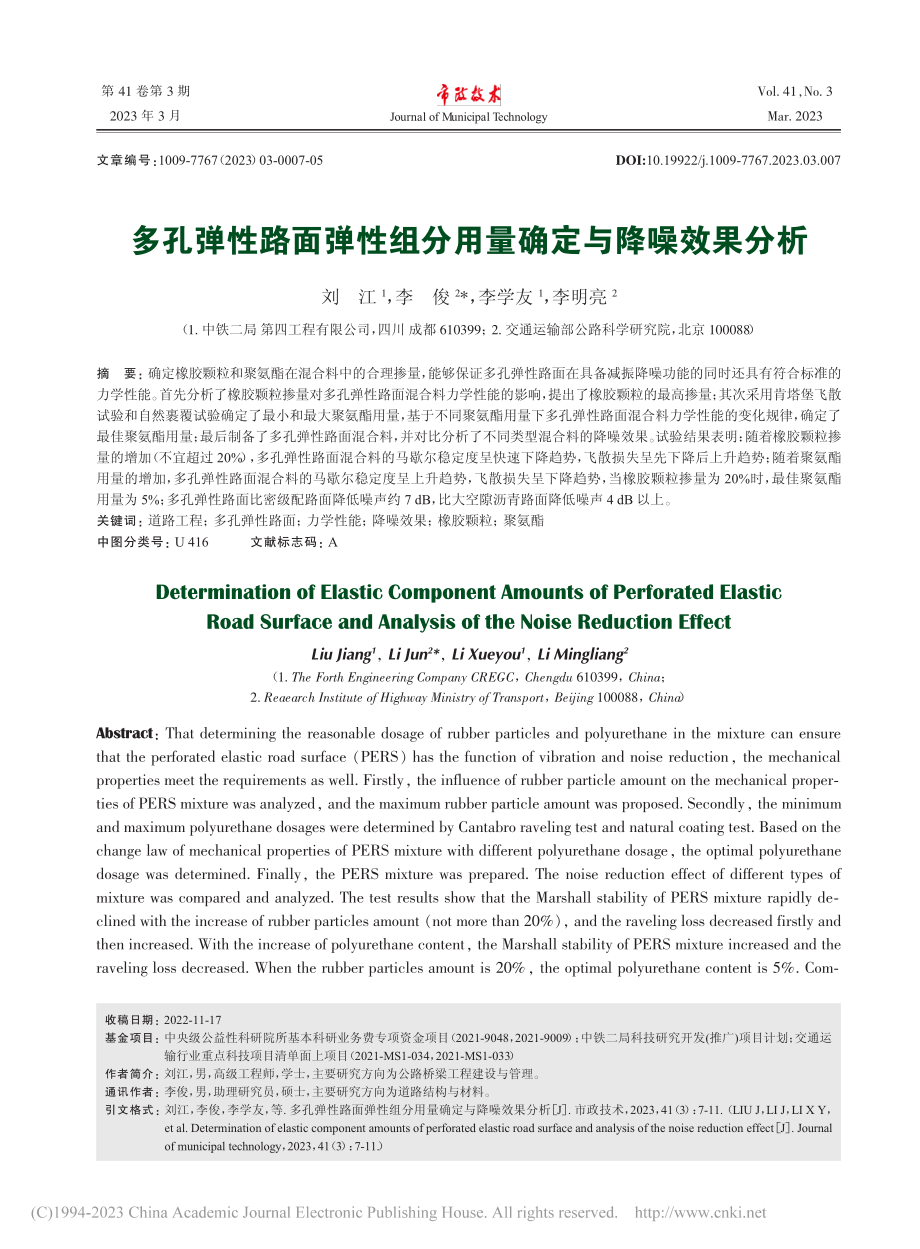 多孔弹性路面弹性组分用量确定与降噪效果分析_刘江.pdf_第1页