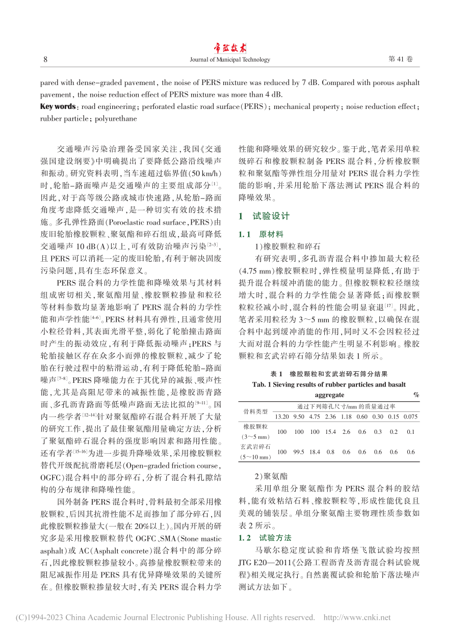 多孔弹性路面弹性组分用量确定与降噪效果分析_刘江.pdf_第2页