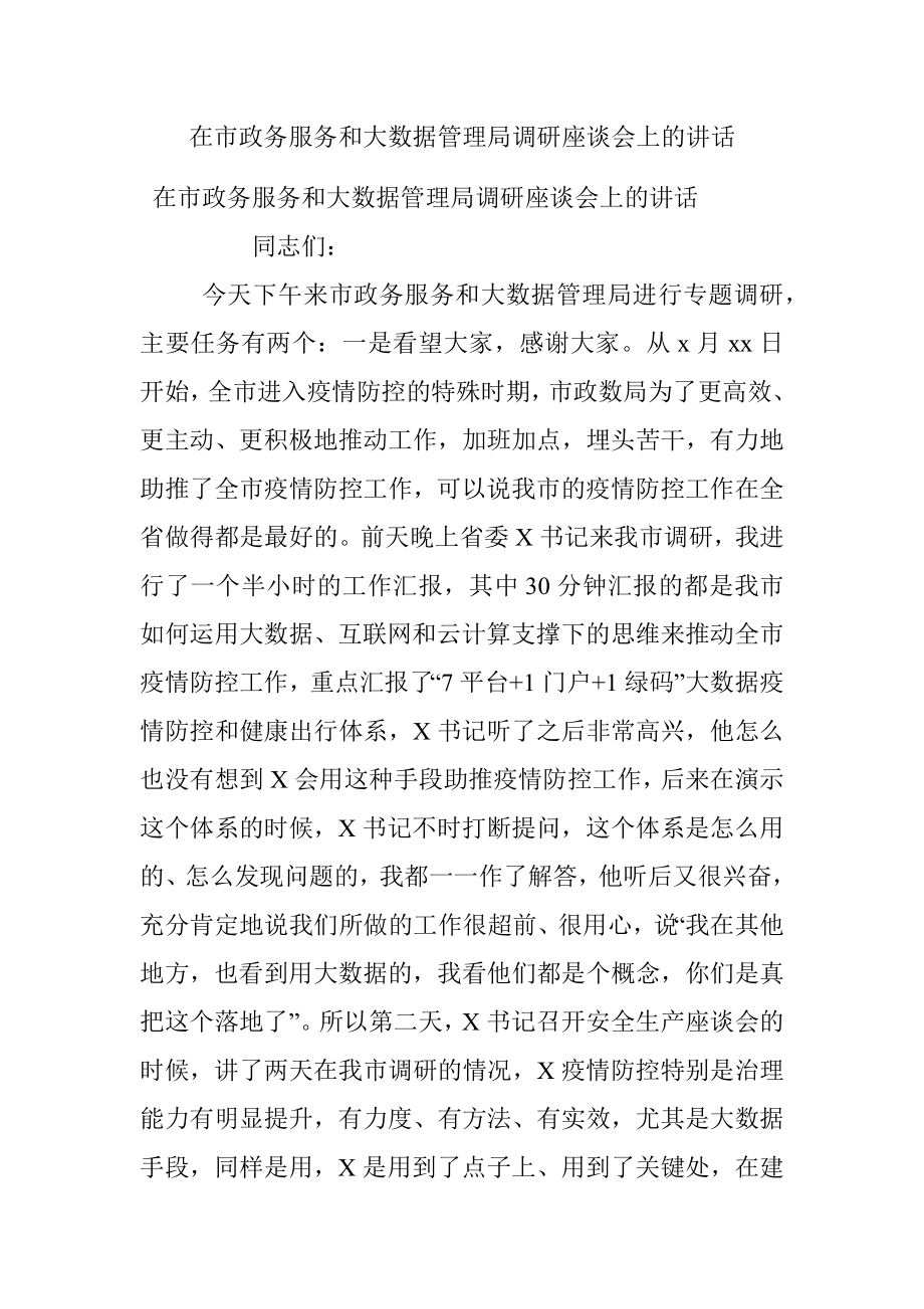 在市政务服务和大数据管理局调研座谈会上的讲话.docx_第1页