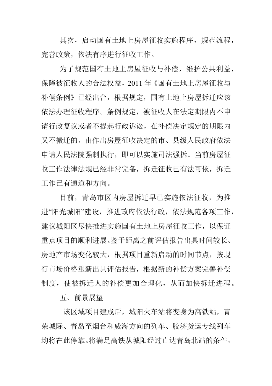 关于在城阳火车站片区实施拆迁腾地、 促进新旧动能转换打造城阳未来之城轨道交通枢纽新的 增长极的调研报告.docx_第3页