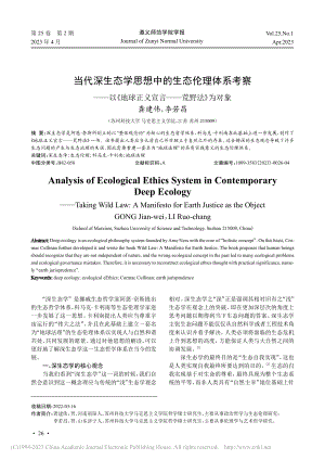 当代深生态学思想中的生态伦...正义宣言——荒野法》为对象_龚建伟.pdf