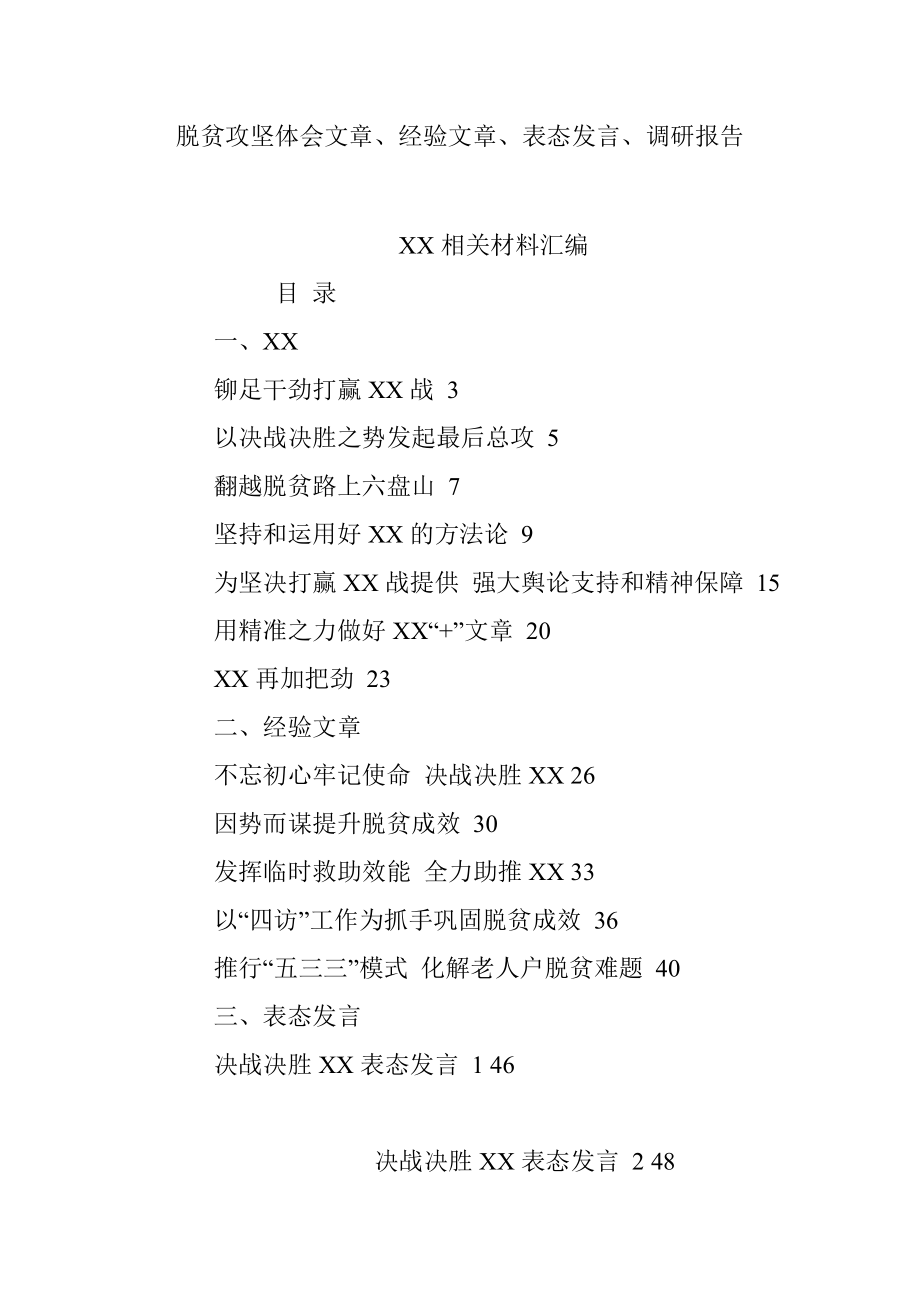 脱贫攻坚体会文章、经验文章、表态发言、调研报告.docx_第1页