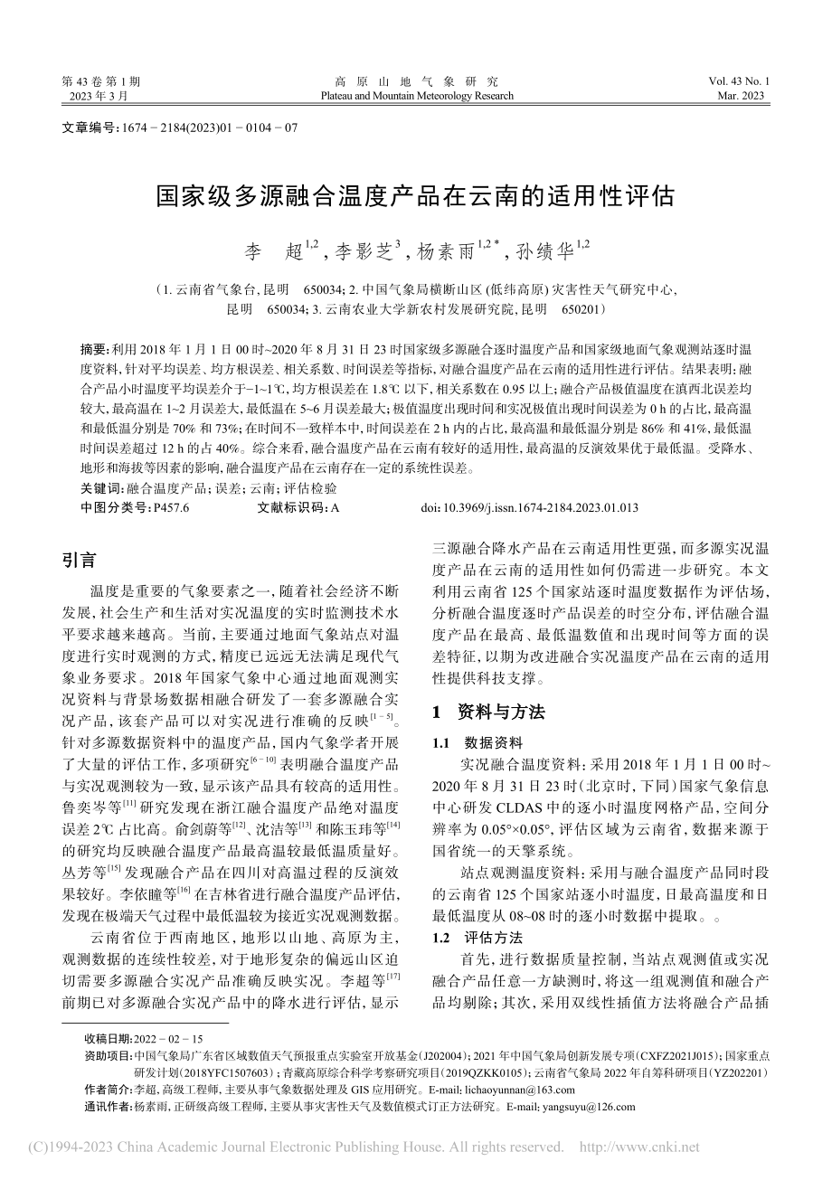 国家级多源融合温度产品在云南的适用性评估_李超.pdf_第1页