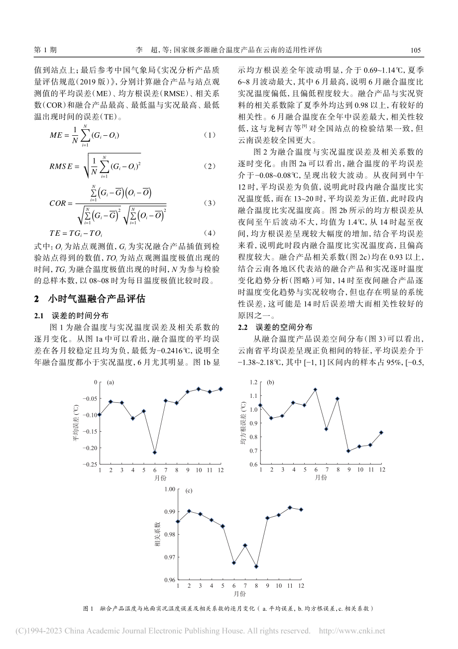 国家级多源融合温度产品在云南的适用性评估_李超.pdf_第2页