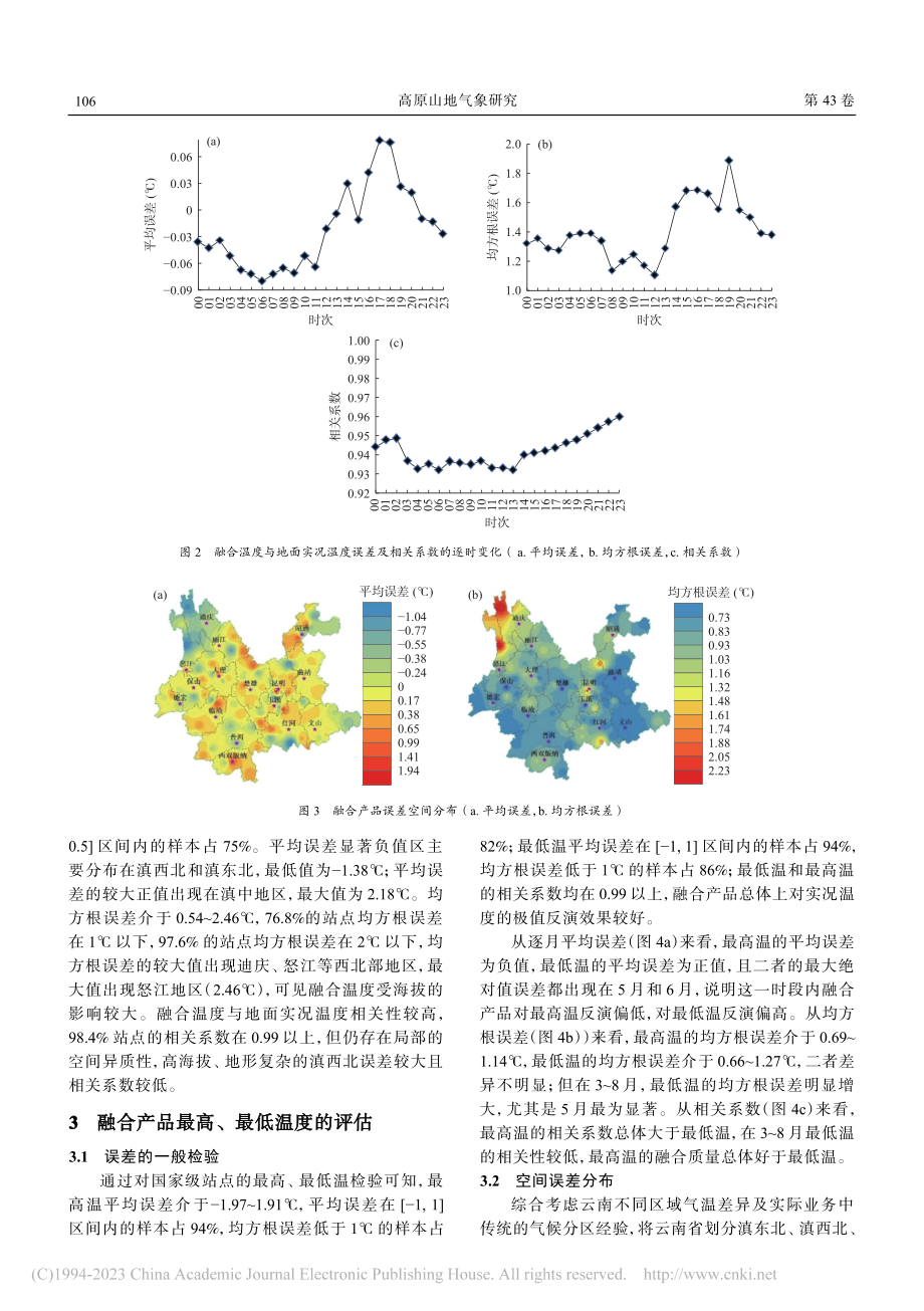 国家级多源融合温度产品在云南的适用性评估_李超.pdf_第3页