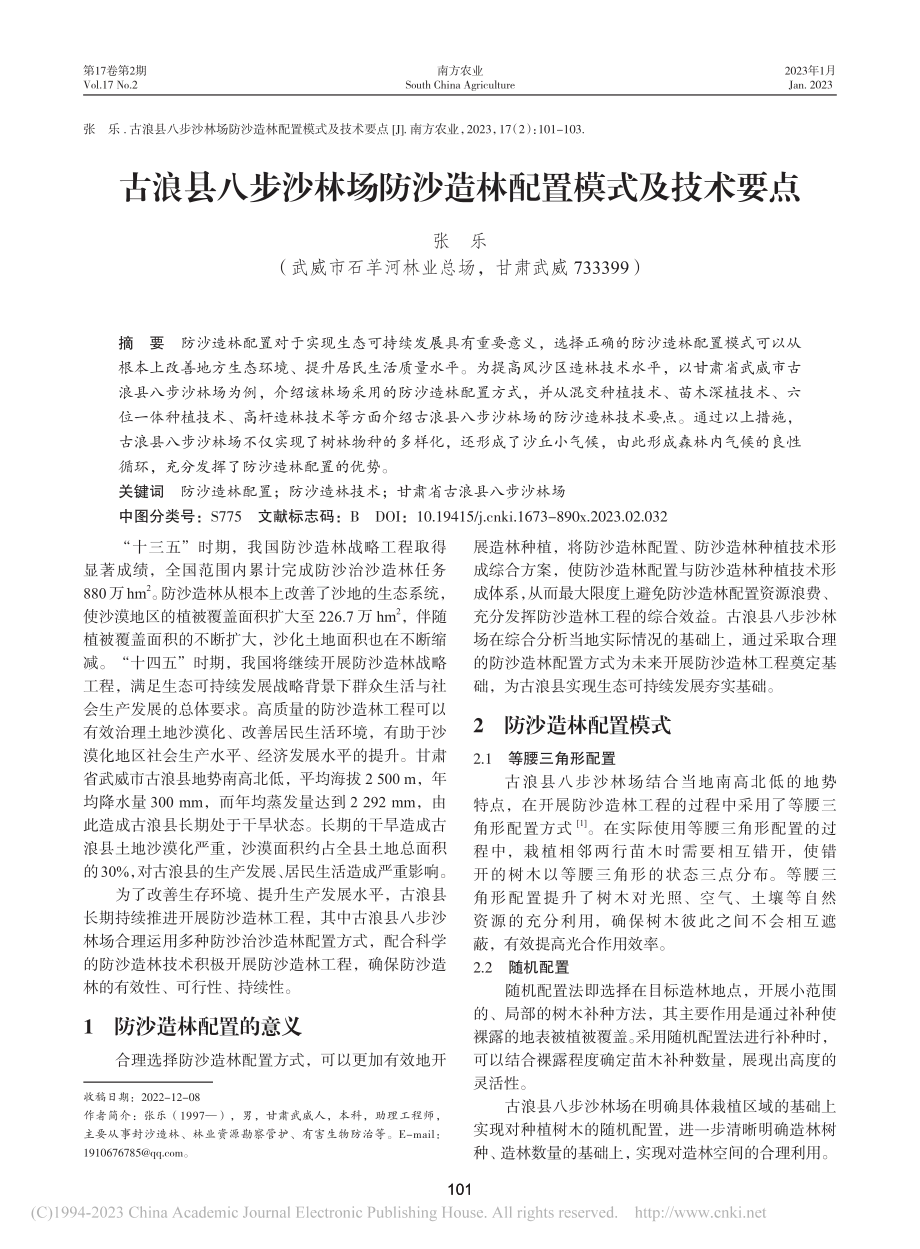 古浪县八步沙林场防沙造林配置模式及技术要点_张乐.pdf_第1页