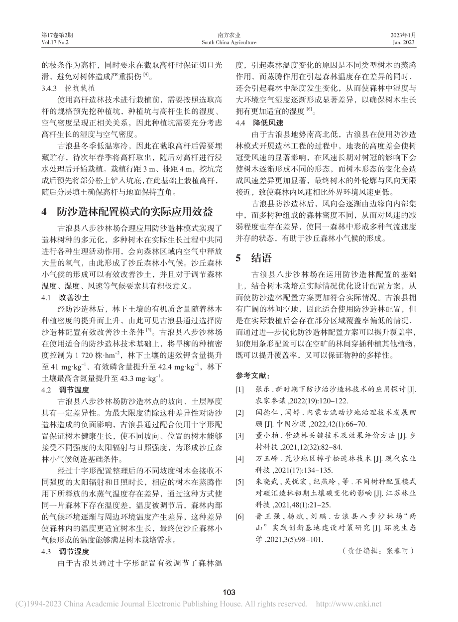 古浪县八步沙林场防沙造林配置模式及技术要点_张乐.pdf_第3页