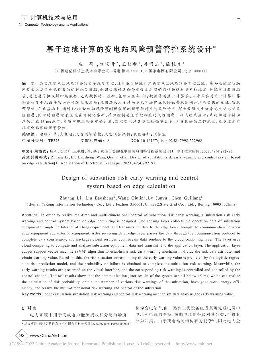 基于边缘计算的变电站风险预警管控系统设计_庄莉.pdf_第1页