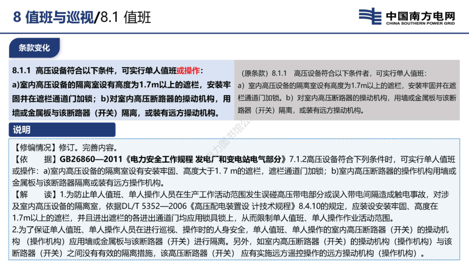 2023版 电力安规发电厂和变电站部分 值班与巡视培训手册.pdf_第3页