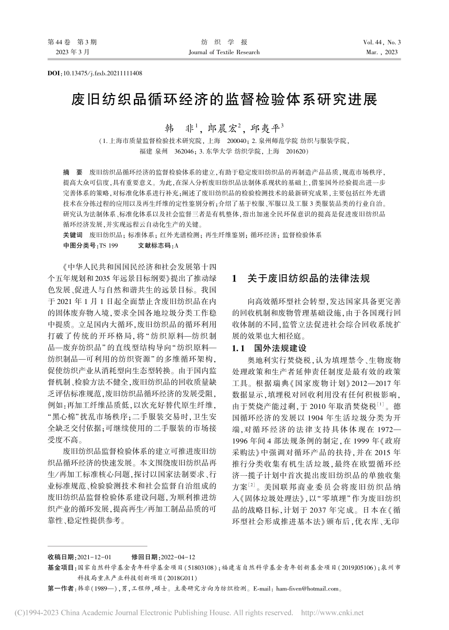 废旧纺织品循环经济的监督检验体系研究进展_韩非.pdf_第1页