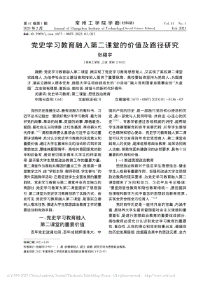 党史学习教育融入第二课堂的价值及路径研究_张翔宇.pdf