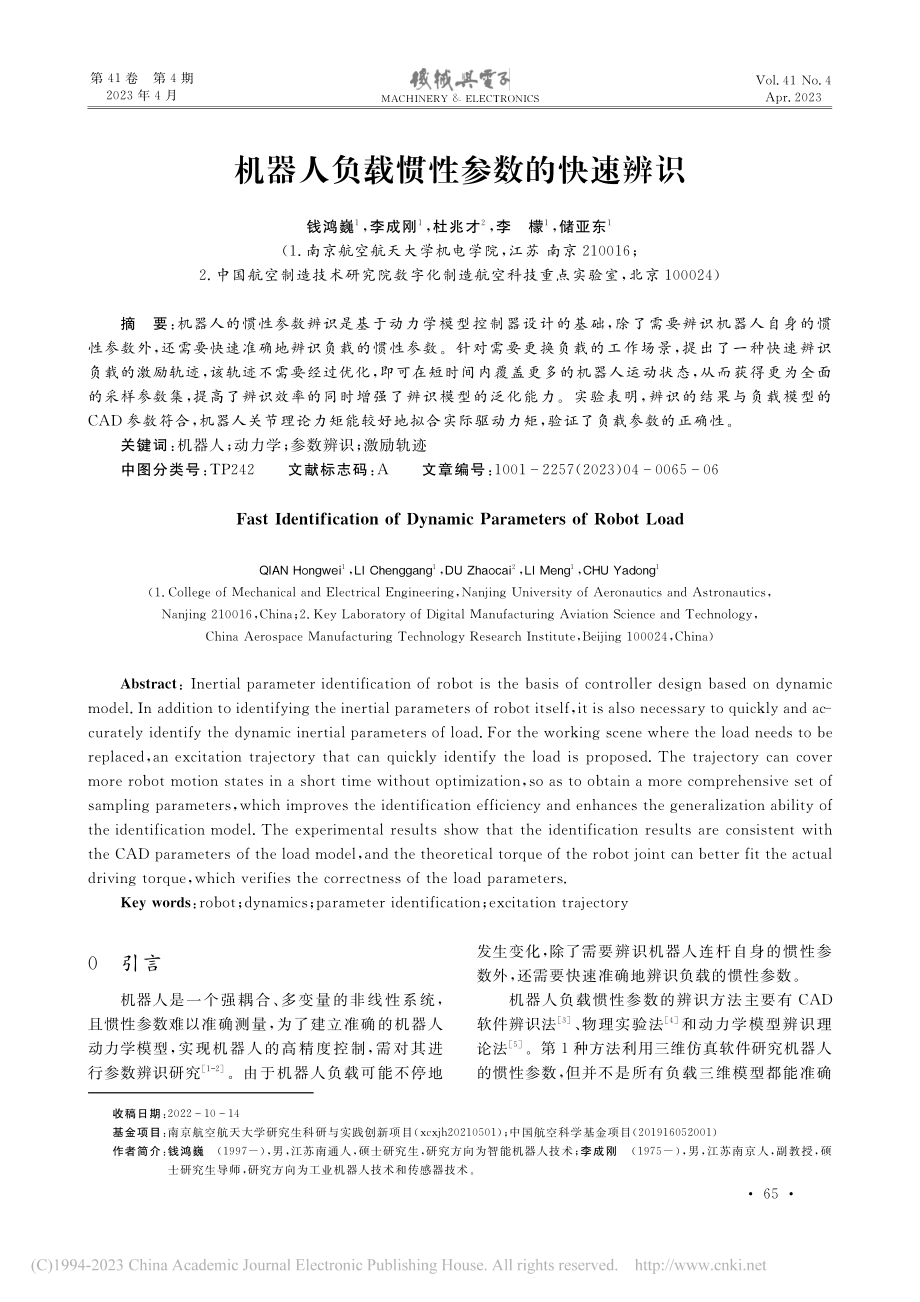 机器人负载惯性参数的快速辨识_钱鸿巍.pdf_第1页