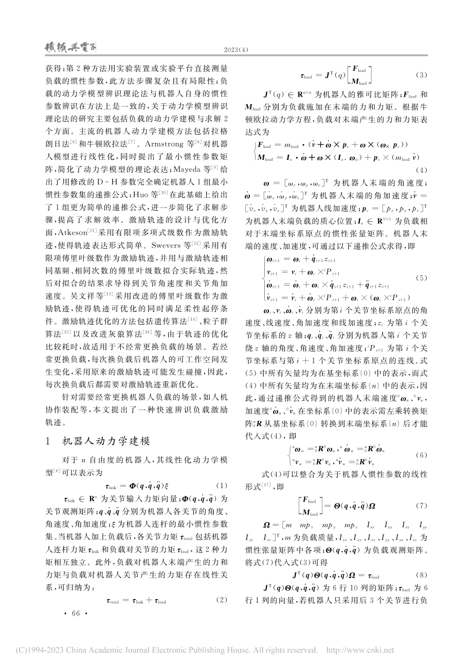 机器人负载惯性参数的快速辨识_钱鸿巍.pdf_第2页