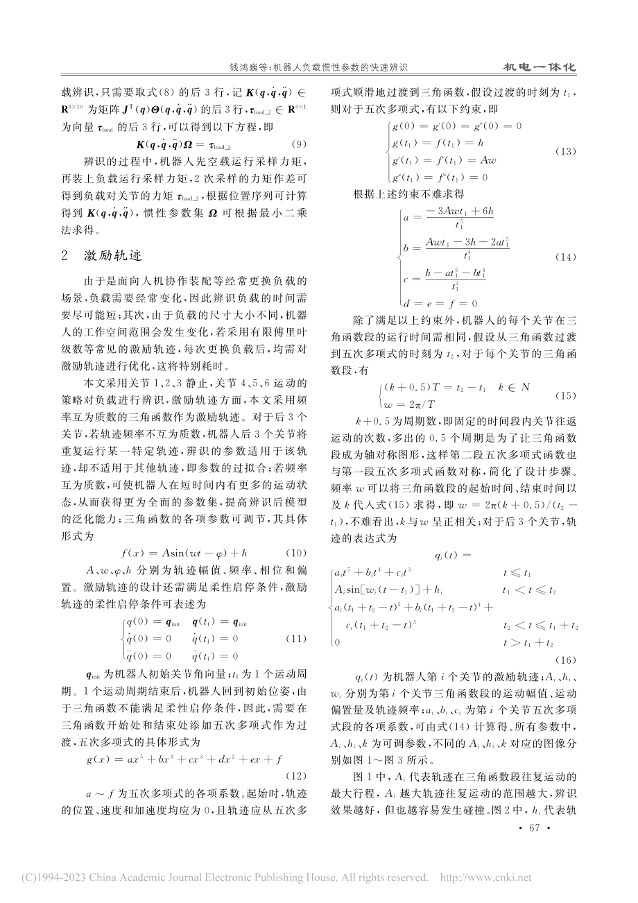 机器人负载惯性参数的快速辨识_钱鸿巍.pdf_第3页