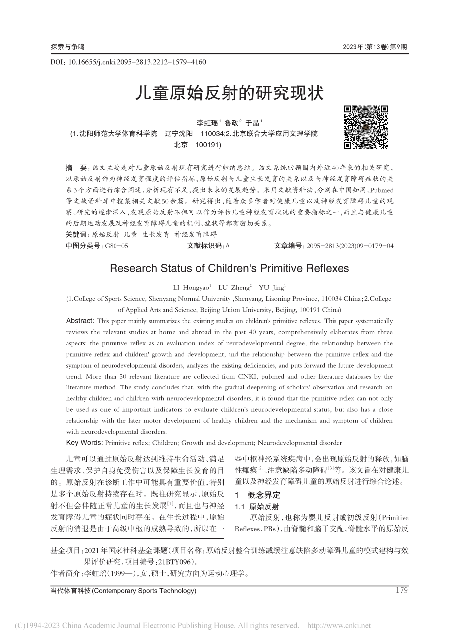 儿童原始反射的研究现状_李虹瑶.pdf_第1页