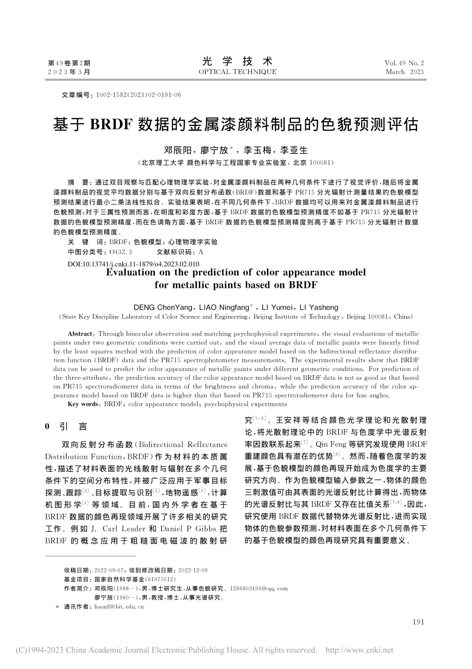 基于BRDF数据的金属漆颜料制品的色貌预测评估_邓辰阳.pdf_第1页