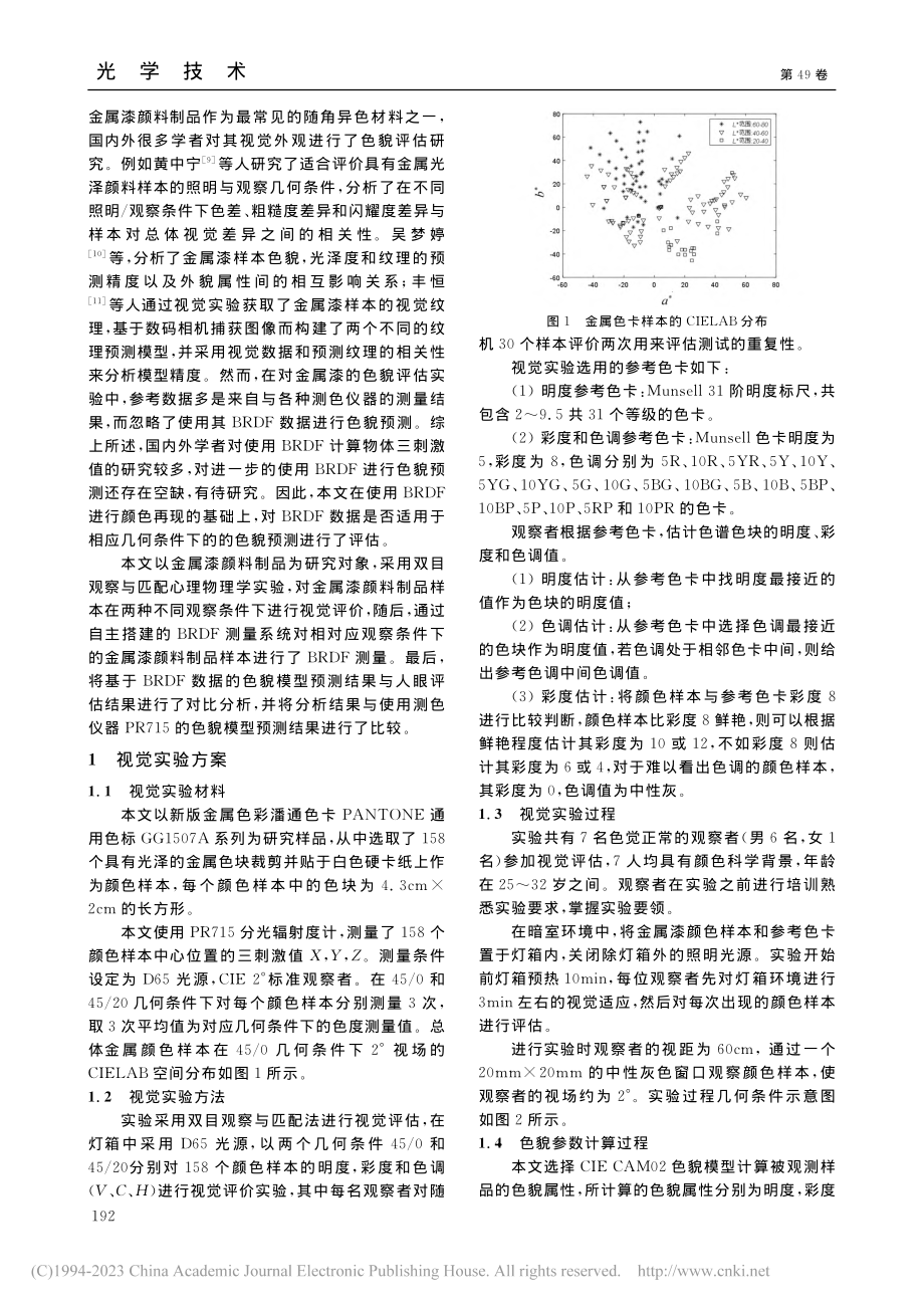 基于BRDF数据的金属漆颜料制品的色貌预测评估_邓辰阳.pdf_第2页