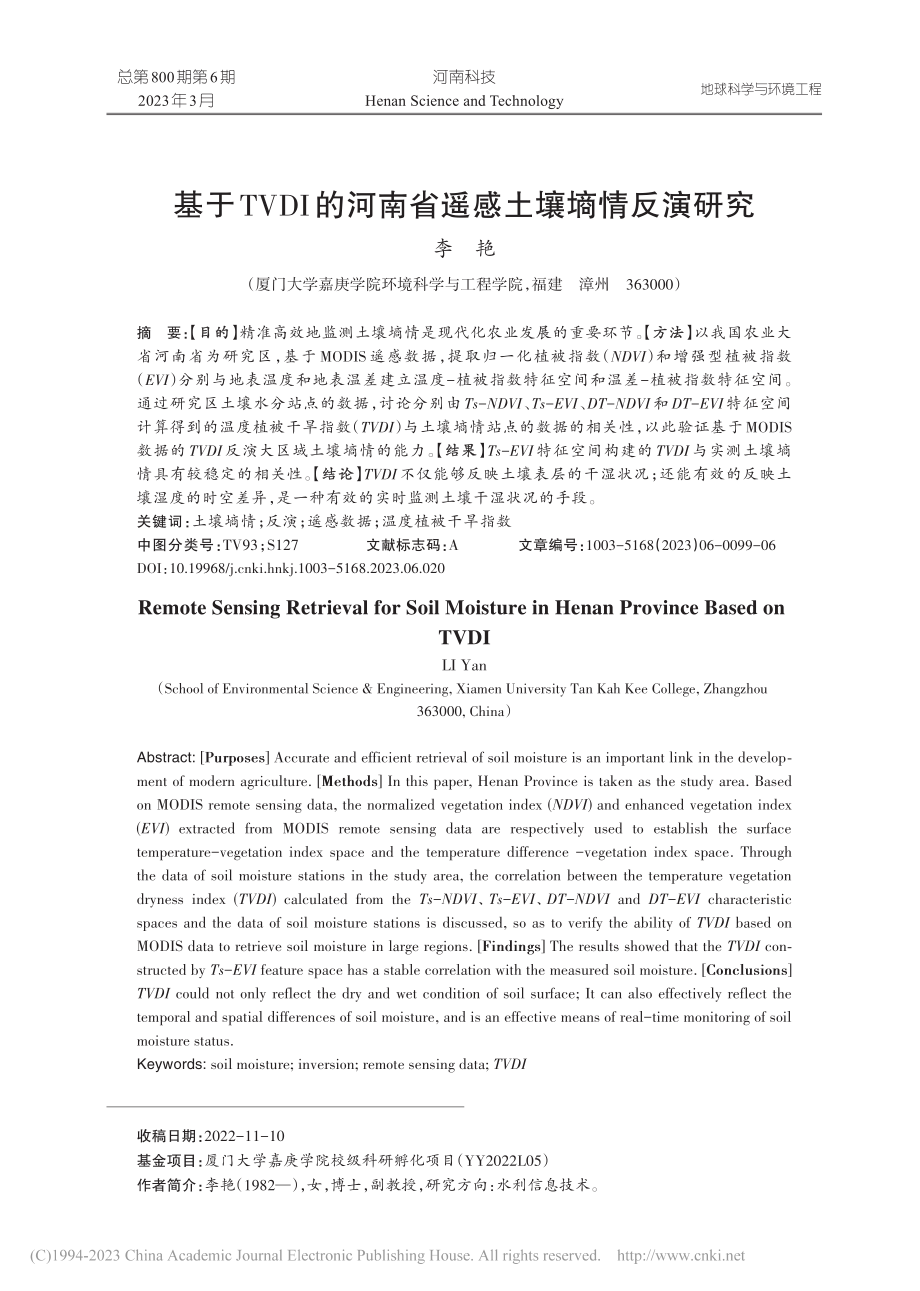 基于TVDI的河南省遥感土壤墒情反演研究_李艳.pdf_第1页