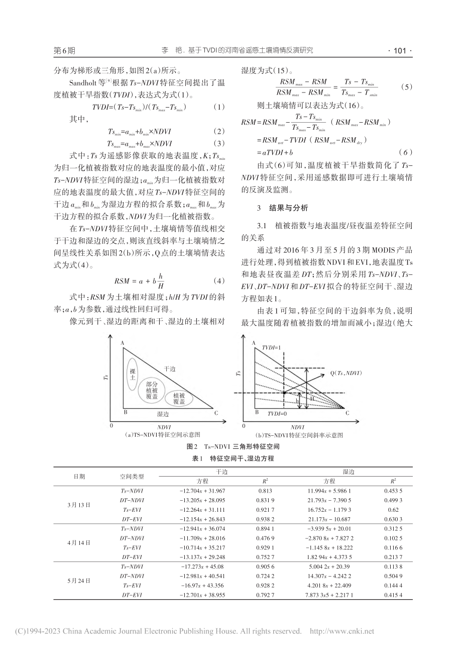 基于TVDI的河南省遥感土壤墒情反演研究_李艳.pdf_第3页