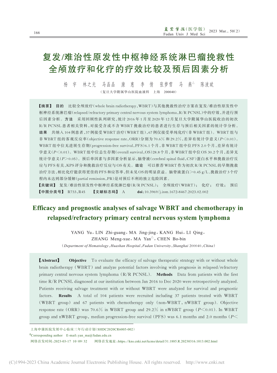 复发_难治性原发性中枢神经...疗的疗效比较及预后因素分析_杨宇.pdf_第1页