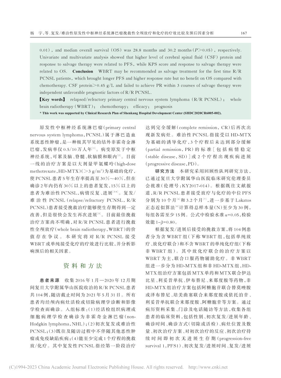 复发_难治性原发性中枢神经...疗的疗效比较及预后因素分析_杨宇.pdf_第2页