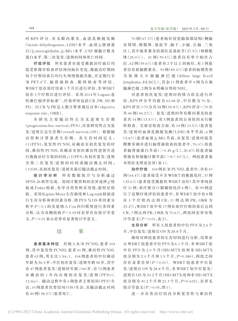 复发_难治性原发性中枢神经...疗的疗效比较及预后因素分析_杨宇.pdf_第3页