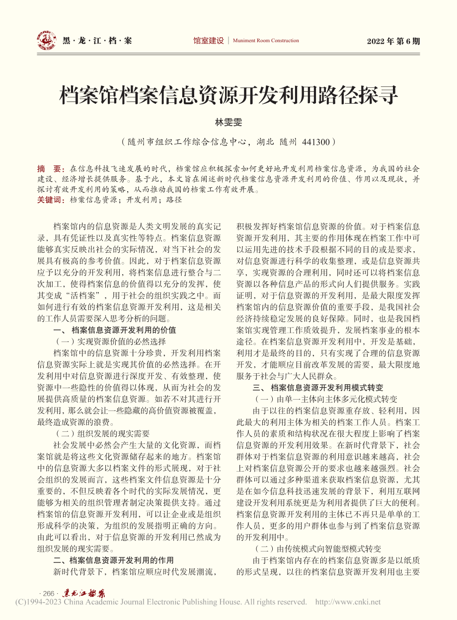 档案馆档案信息资源开发利用路径探寻_林雯雯.pdf_第1页