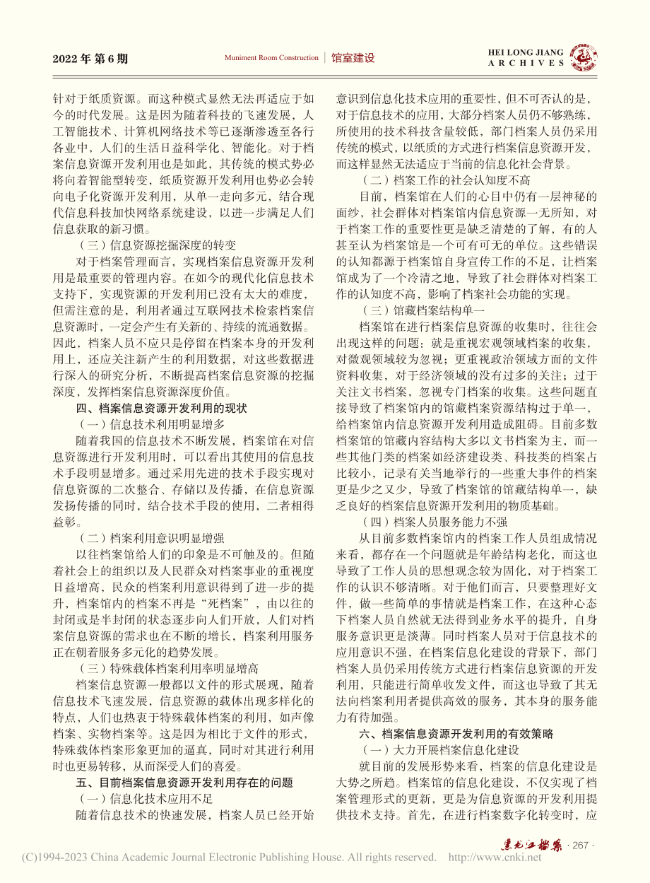 档案馆档案信息资源开发利用路径探寻_林雯雯.pdf_第2页