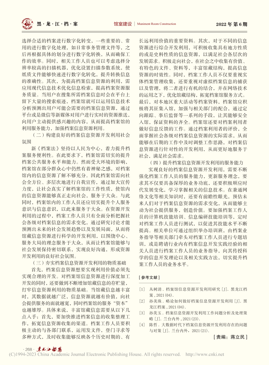 档案馆档案信息资源开发利用路径探寻_林雯雯.pdf_第3页