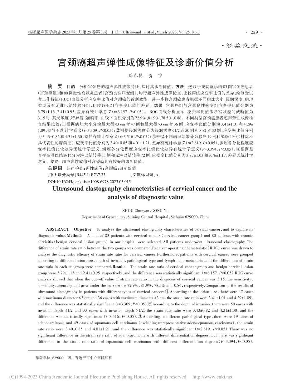 宫颈癌超声弹性成像特征及诊断价值分析_周春艳.pdf_第1页