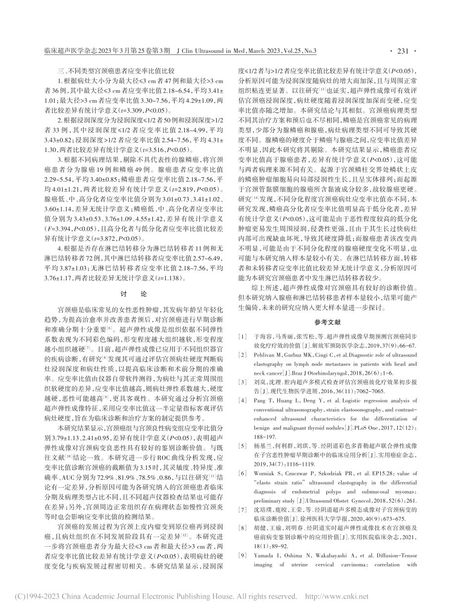 宫颈癌超声弹性成像特征及诊断价值分析_周春艳.pdf_第3页