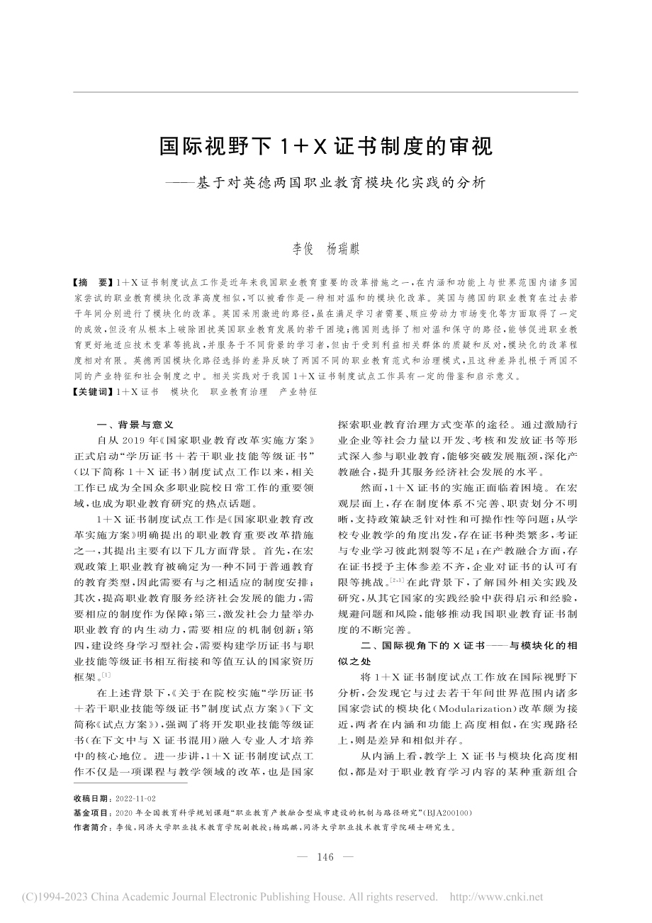 国际视野下1+X证书制度的...国职业教育模块化实践的分析_李俊.pdf_第1页